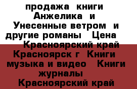 продажа: книги “Анжелика“ и “Унесенные ветром“ и другие романы › Цена ­ 50 - Красноярский край, Красноярск г. Книги, музыка и видео » Книги, журналы   . Красноярский край